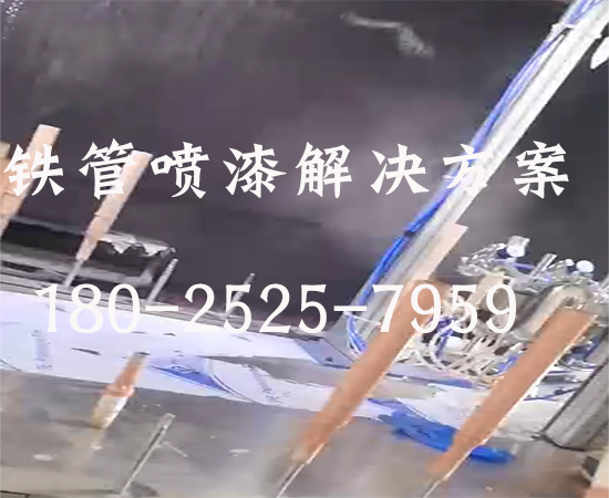 铁管喷漆设备