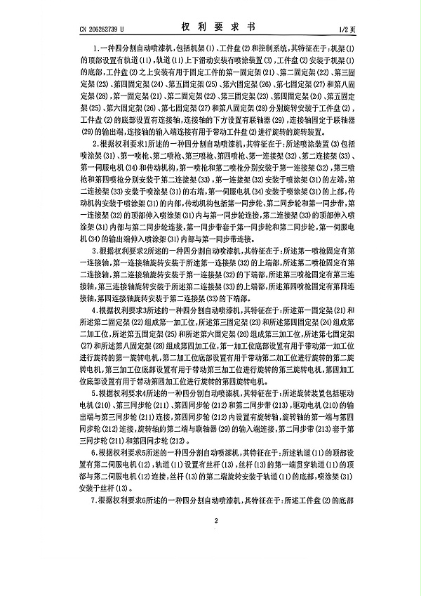 4分割自动喷漆机