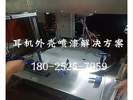 耳机外壳喷漆设备解决方案