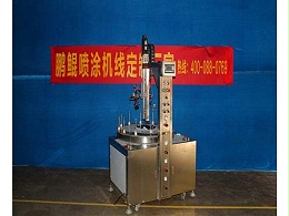 小型自动喷漆机视频，让您清析设备运作过程