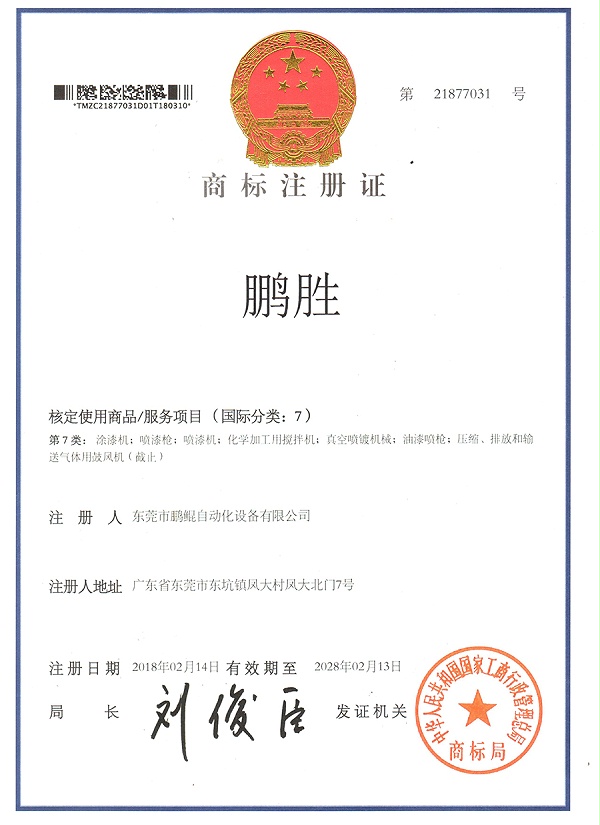 鹏鲲-专利商标-真空喷漆机