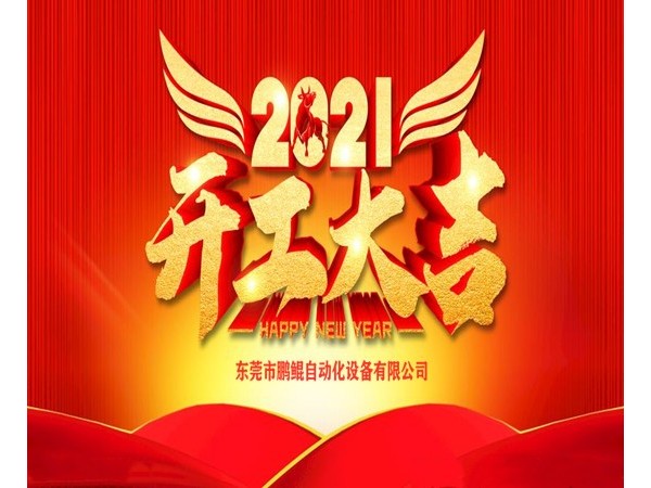 鹏鲲喷涂设备开工大吉！