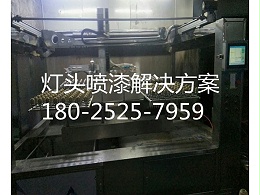 灯头喷漆设备