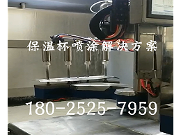 保温杯喷涂设备