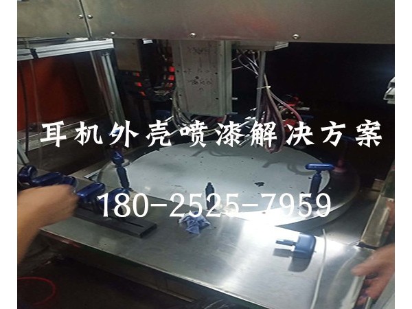 耳机外壳喷漆设备解决方案