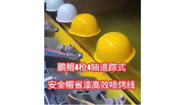 安全帽喷漆设备