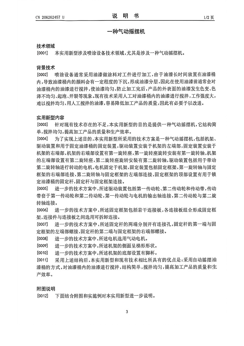 气动摇摆机