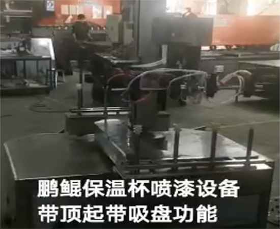保温瓶内外壁喷涂设备