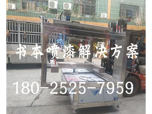 书本喷漆设备