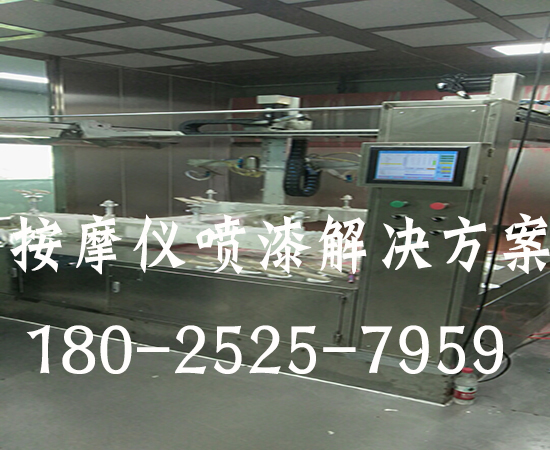 按摩仪喷漆设备